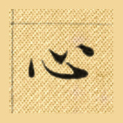 心